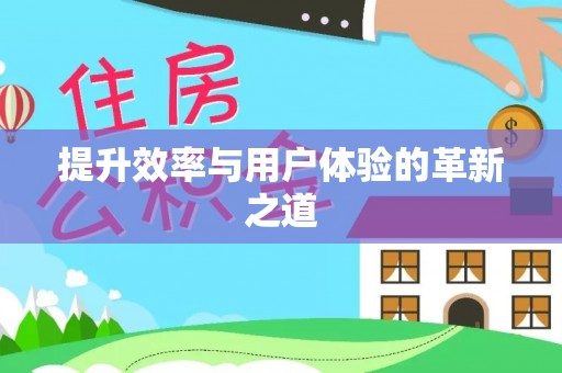 惠州提升效率与用户体验的革新之道