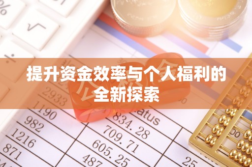惠州提升资金效率与个人福利的全新探索