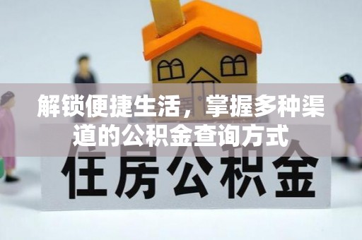 惠州解锁便捷生活，掌握多种渠道的公积金查询方式