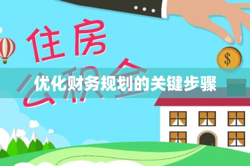 惠州优化财务规划的关键步骤