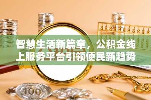 惠州智慧生活新篇章，公积金线上服务平台引领便民新趋势