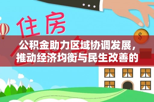 惠州公积金助力区域协调发展，推动经济均衡与民生改善的新引擎