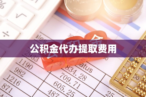 惠州公积金代办提取费用