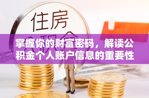惠州掌握你的财富密码，解读公积金个人账户信息的重要性