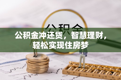 惠州公积金冲还贷，智慧理财，轻松实现住房梦