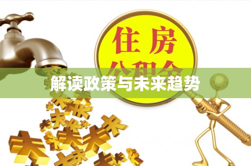 惠州解读政策与未来趋势