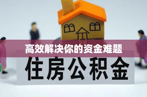 惠州高效解决你的资金难题