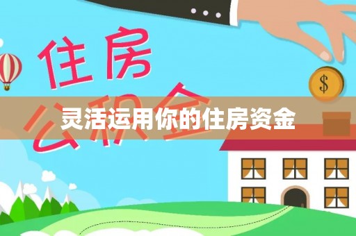惠州灵活运用你的住房资金