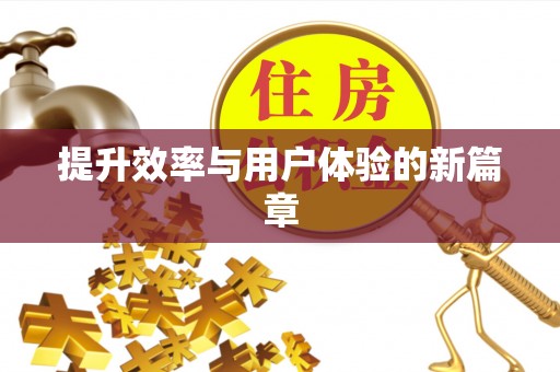 惠州提升效率与用户体验的新篇章