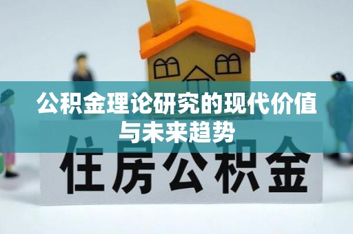 惠州公积金理论研究的现代价值与未来趋势