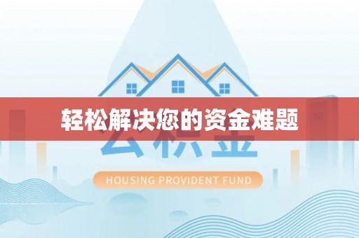 惠州轻松解决您的资金难题