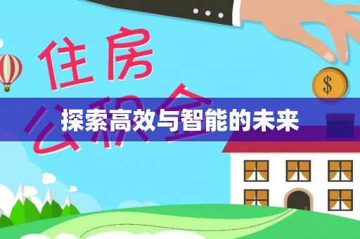 惠州探索高效与智能的未来