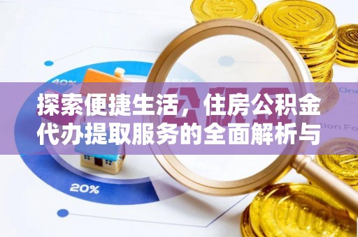 惠州探索便捷生活，住房公积金代办提取服务的全面解析与优势