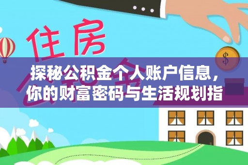 惠州探秘公积金个人账户信息，你的财富密码与生活规划指南