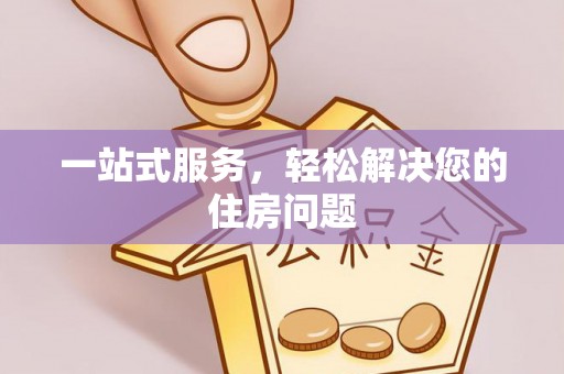 惠州一站式服务，轻松解决您的住房问题