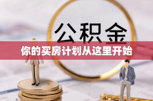 惠州你的买房计划从这里开始