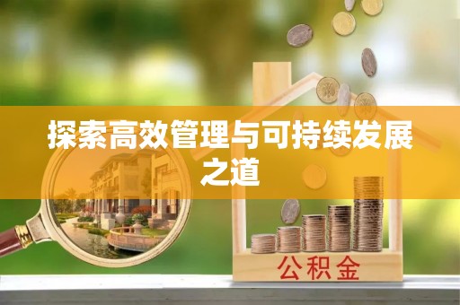 惠州探索高效管理与可持续发展之道