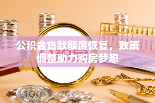 惠州公积金贷款额度恢复，政策调整助力购房梦想