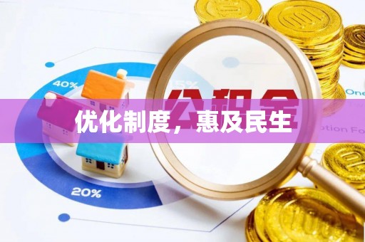 惠州优化制度，惠及民生