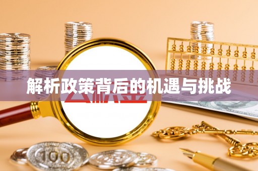 惠州解析政策背后的机遇与挑战