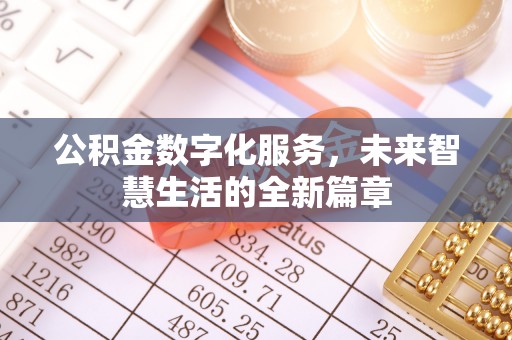 惠州公积金数字化服务，未来智慧生活的全新篇章