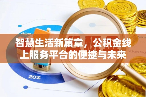 惠州智慧生活新篇章，公积金线上服务平台的便捷与未来