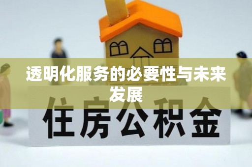 惠州透明化服务的必要性与未来发展
