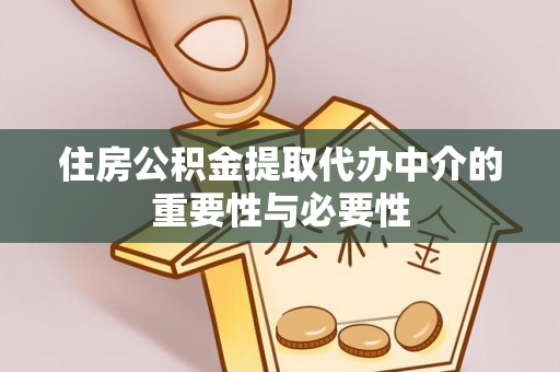 惠州住房公积金提取代办中介的重要性与必要性