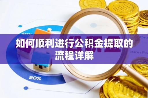 惠州如何顺利进行公积金提取的流程详解