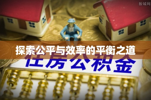 惠州探索公平与效率的平衡之道