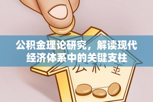 惠州公积金理论研究，解读现代经济体系中的关键支柱