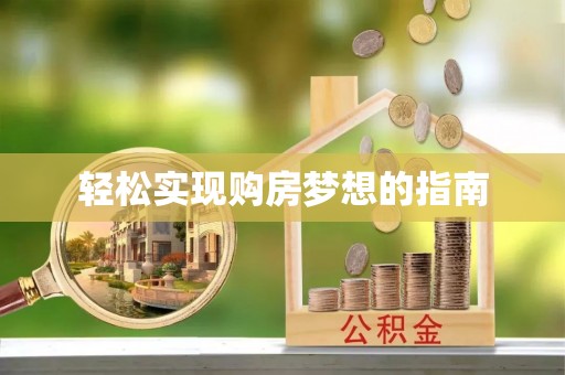 惠州轻松实现购房梦想的指南