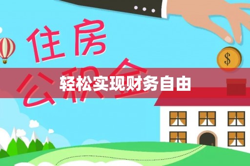 惠州轻松实现财务自由