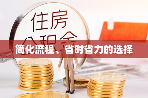 惠州简化流程、省时省力的选择