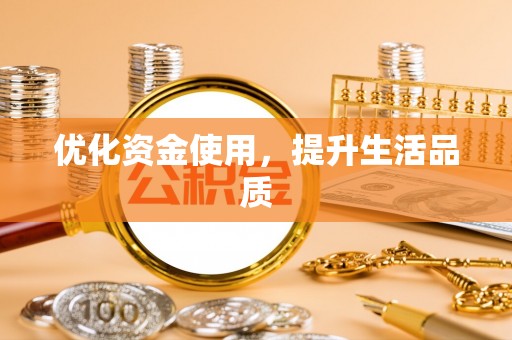 惠州优化资金使用，提升生活品质