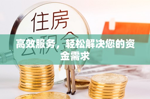 惠州高效服务，轻松解决您的资金需求