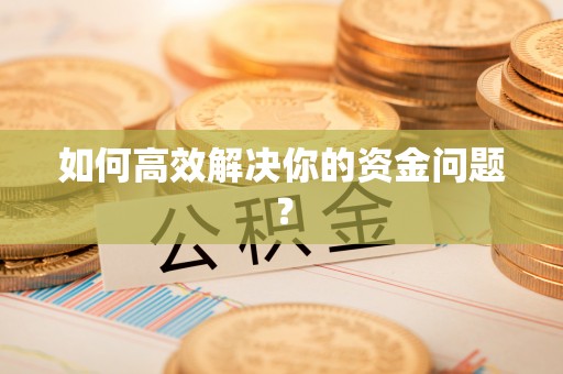惠州如何高效解决你的资金问题？