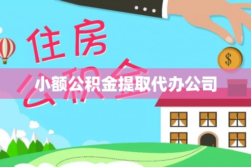 惠州小额公积金提取代办公司