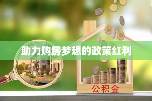 惠州助力购房梦想的政策红利