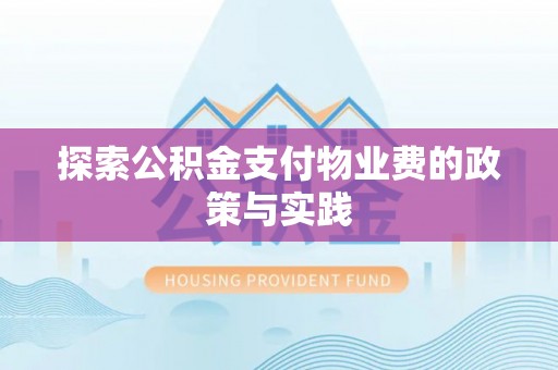 惠州探索公积金支付物业费的政策与实践