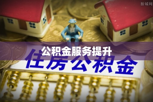 惠州公积金服务提升