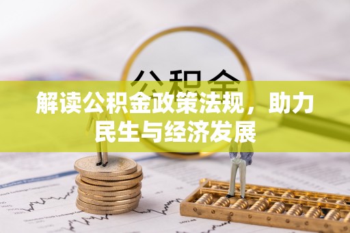 惠州解读公积金政策法规，助力民生与经济发展