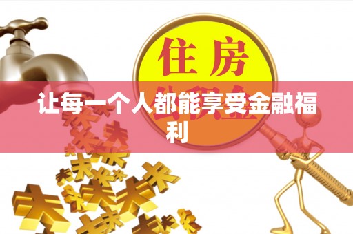 惠州让每一个人都能享受金融福利