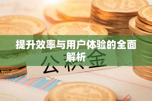 惠州提升效率与用户体验的全面解析