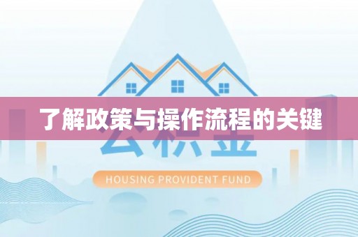 惠州了解政策与操作流程的关键