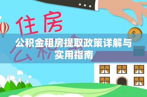 惠州公积金租房提取政策详解与实用指南