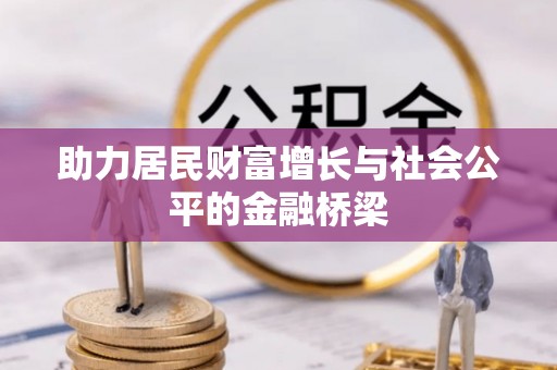 惠州助力居民财富增长与社会公平的金融桥梁