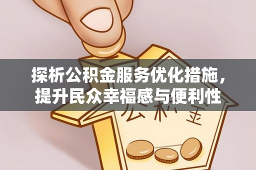 惠州探析公积金服务优化措施，提升民众幸福感与便利性