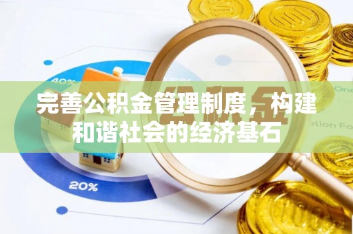 惠州完善公积金管理制度，构建和谐社会的经济基石