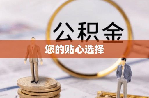 惠州您的贴心选择